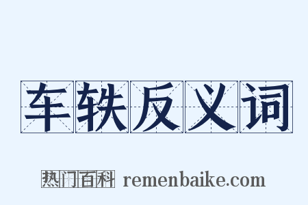 车轶反义词是什么意思的图片